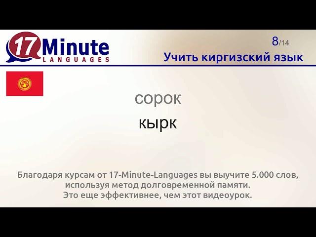 Учить киргизский язык (Часть 3)