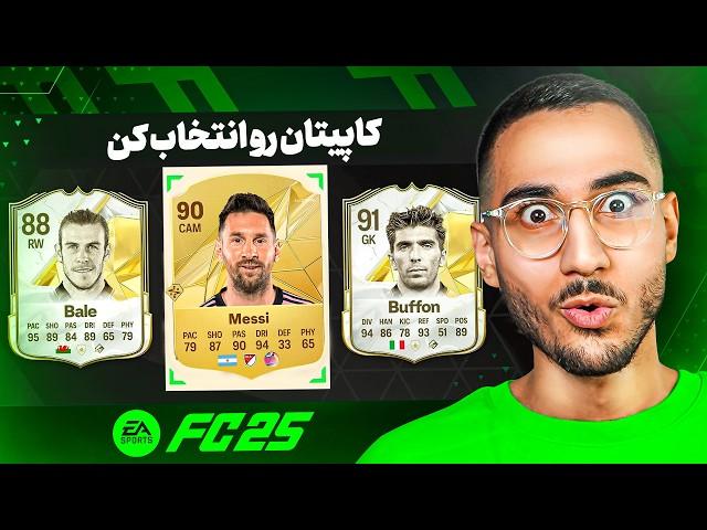 اولین تجربه از آلتیمت تیم و درفت FC 25