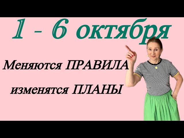  1 - 6 октября  Меняются правила - изменятся планы ….. Розанна Княжанская