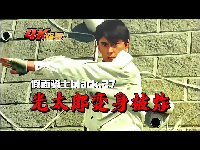 【4K修復】假面騎士BLACK劇情：光太郎無法變身，被三神官圍毆