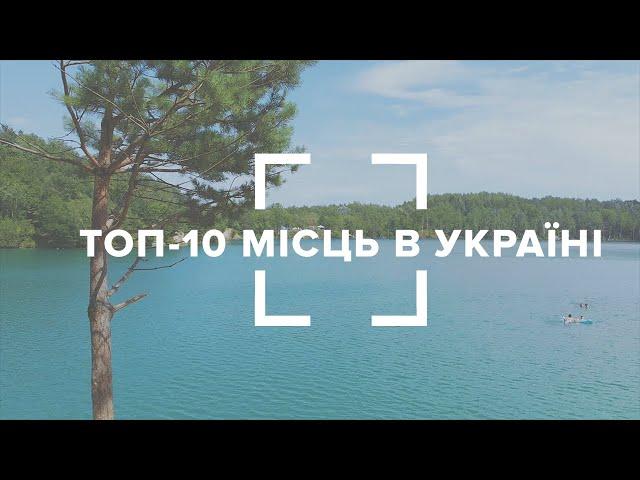 ТОП-10 місць в Україні, які варто відвідати