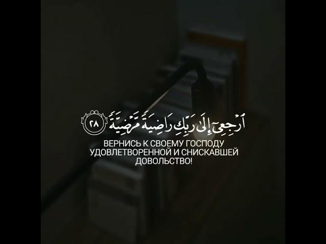 Чтец: Арби Аш Шихани | Сура: Аль Фаджр | 27-30