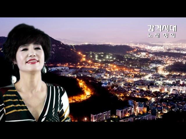 [MV] 정희-감격시대(정희의가요백년사3집)