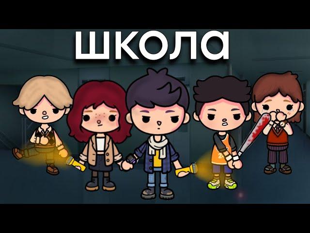 Школа сериал ВСЕ СЕРИИ||only toca|| тока бока минифильм ||