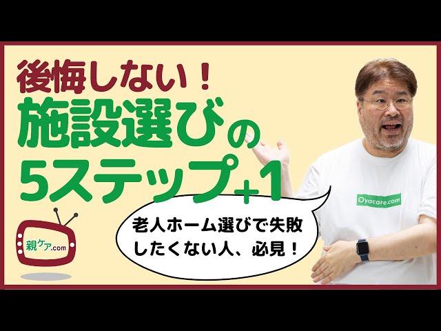 絶対に後悔しない！ 介護施設・老人ホーム選び、5つのステップ＋1