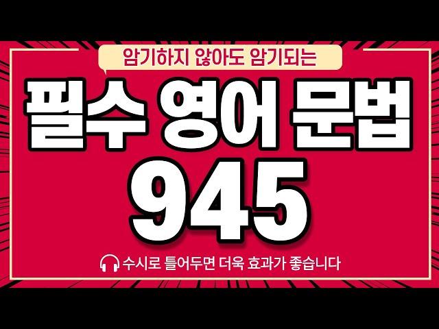 [영문법 총정리]암기하지 않아도 암기되는 역대급 예문 945문장, 이 영상 하나로 종결 | 기초 영문법 (※수시로 틀어놓으세요!)  공신 강성태