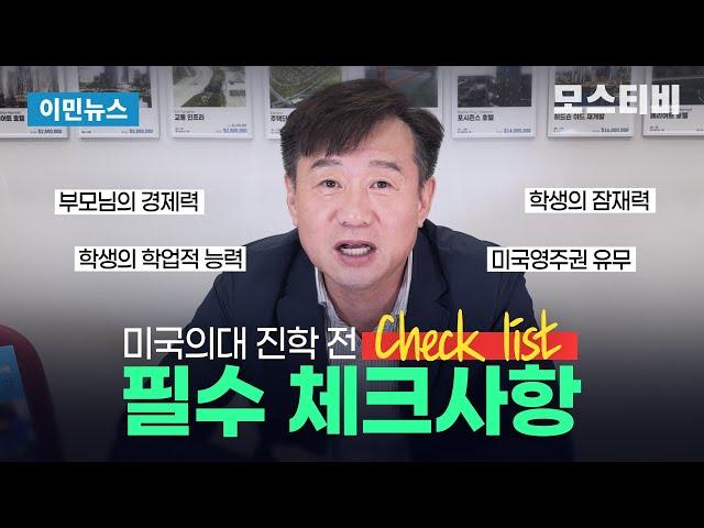 '영주권자라면 미국 명문 사립의대도 가능..' 미국 의대 진학 전 필수 체크사항! / 모스이민