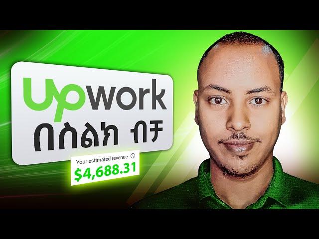 በስልክ ብቻ በወር ከ 50,000 ብር በላይ | UPWORK FULL GUIDE IN AMHARIC | Make Money Online in Ethiopia