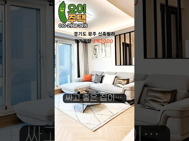 원가분양2억대,경기광주신축빌라 단독매물 #경기도광주신축빌라 #인테리어 #경기도큰빌라