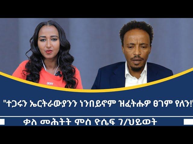 "ስለ ምንታይ እዩ ሻዕብያ ንህዝቢ ትግራይ ሓው ህዝቢ እንዳበለ ዝጥብሮ ዘሎ?" ኣብ ህልው ፖለቲካዊ ኩነታት ቃለ መሕትት ምስ ጋዜጤኛ ዮሴፍ ገ/ህይወት