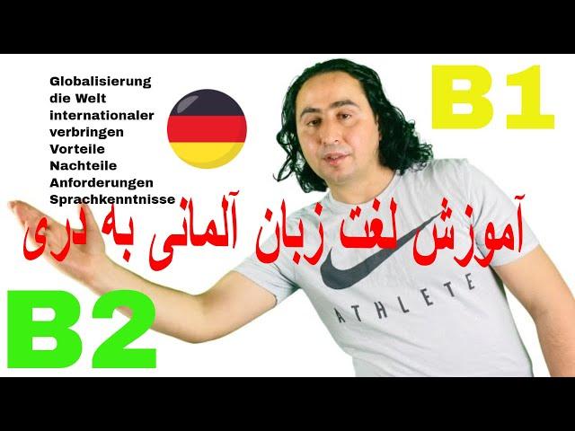 آموزش لغت زبان آلمانی به دری به سطح -B1/B2