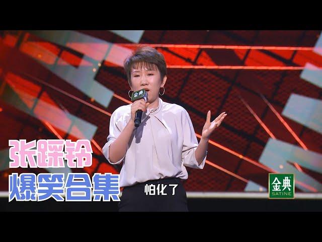 张踩铃无脑爆笑合集，李雪琴之后最好笑的东北女银 | 脱口秀大会S4 ROCK&ROAST