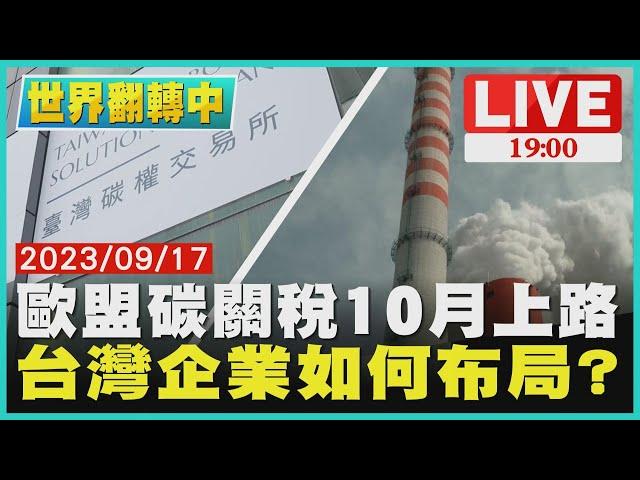 【1900世界翻轉中】歐盟碳關稅10月上路 台灣企業如何布局?