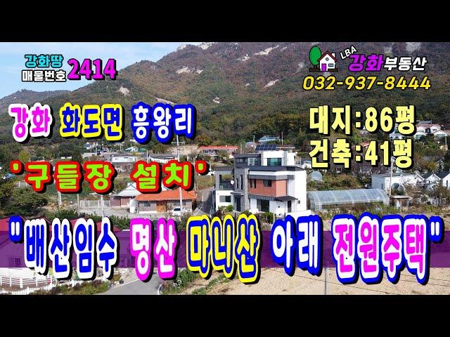 [강화도 전원주택,  배산임수 명상 마니산 아래 전원주택] 화도면 흥왕리/ 토지86평 / 연면적41평 /바다조망주택 /강화도부동산/강화부동산/강화도토지/강화도토지/강화도땅/강화땅