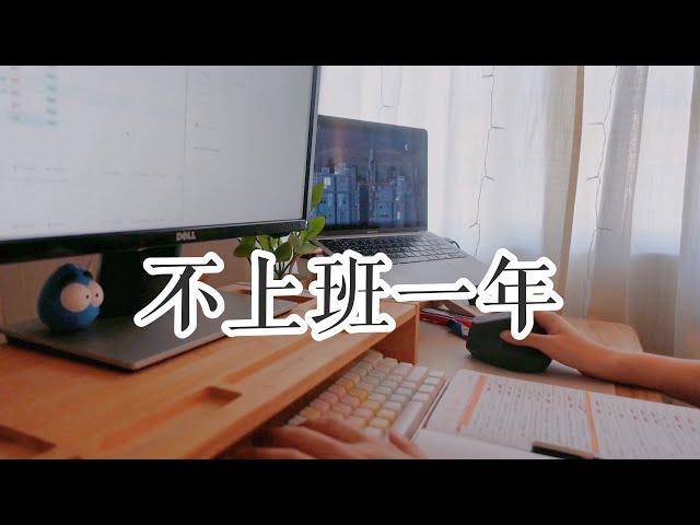 【ENG SUB】Vlog | 自由职业一年，我过得还好吗 | Days in the life as a freelance developer and illustrator