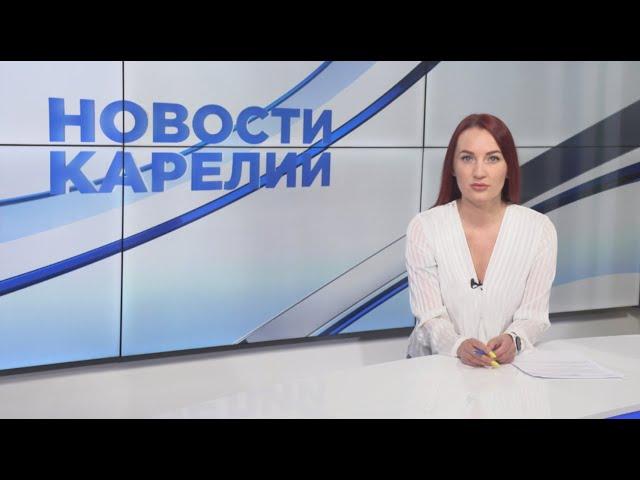 Новости Карелии с Натальей Кузьминой | 21.06.2024