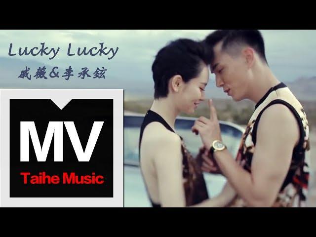 戚薇&李承铉【Lucky Lucky】官方HD MV