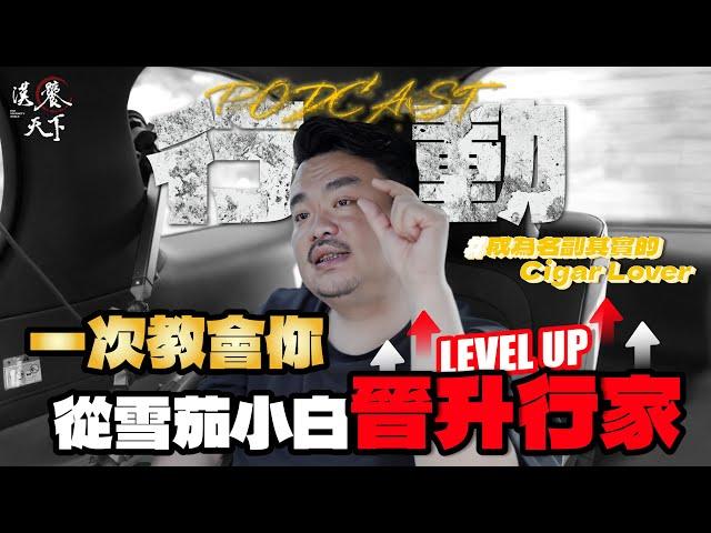 【行動雪茄館】一次教會你 從雪茄小白晉升行家！｜漢饕天下
