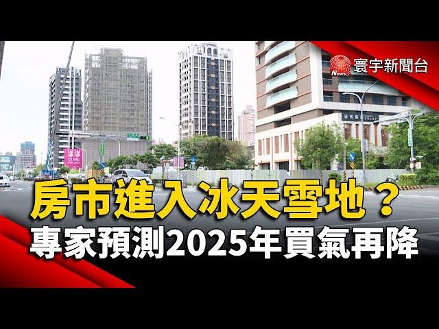 房市進入冰天雪地？專家預測2025年買氣再降｜#寰宇新聞 @globalmoneytv