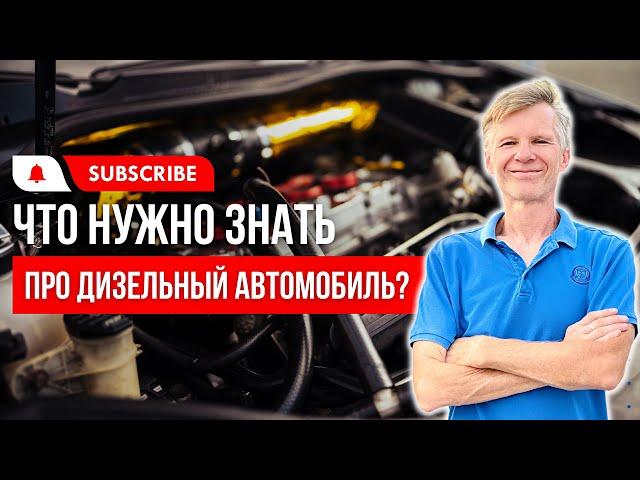 ДИЗЕЛЬНЫЙ АВТО | Что нужно знать,  если вы выбрали авто с дизельным двигателем?