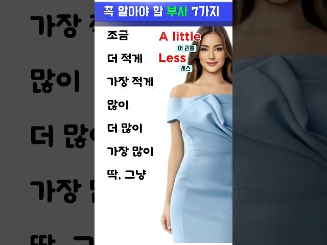 꼭 알아야 할 영어 부사 7가지 | A little, Less, More...