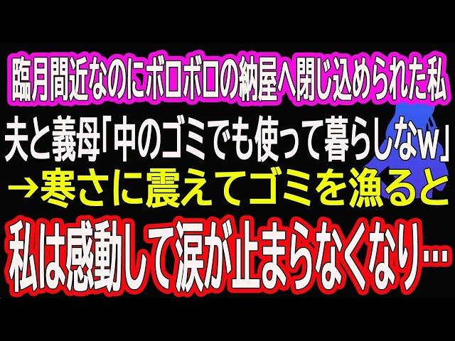 【スカッと総集編】臨月間近なのにボロボロの納屋へ閉じ込められた私。夫と義母「中のゴミでも使って暮らしなｗ」→寒さに震えてゴミを漁ると私は感動して涙が止まらなくなり…