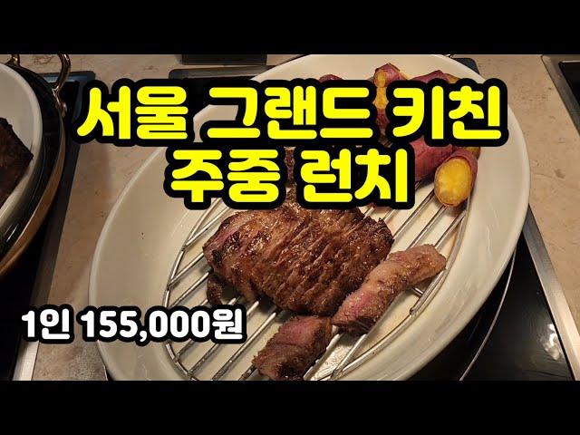 서울 파르나스 그랜드 키친 주중 런치