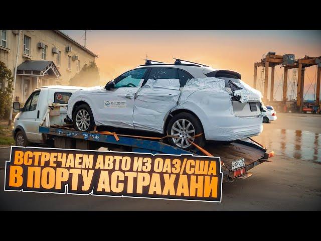 Встречаем авто из ОАЭ/США в порту Астрахани. Dexter_motors г.Челябинск