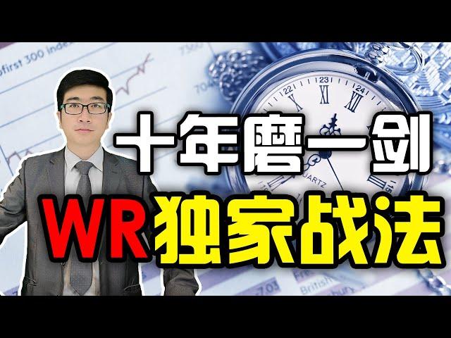 股票赚钱 | WR | WR指标 | 专为超跌行情而生的抄底指标，WR独特战法，威廉比翼双飞战法，十年磨一剑，独家分享！