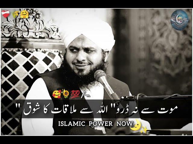 Mout Se Na Daro | Allah Se Mulaqat Ka Shuoq Rakhe | Mukamal Bayan | Peer Ajmal Raza Qadri