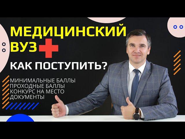 Как поступить в медицинский вуз?