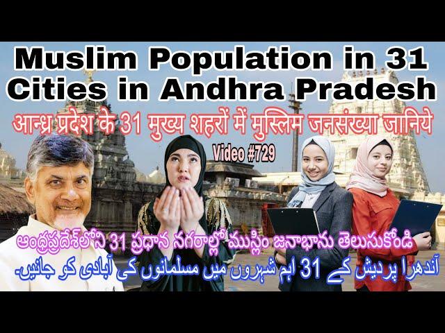 Muslim Population in Cities of Andhra Pradesh आंध्र प्रदेश के शहरों में मुस्लिम आबादी कितनी है जानिए