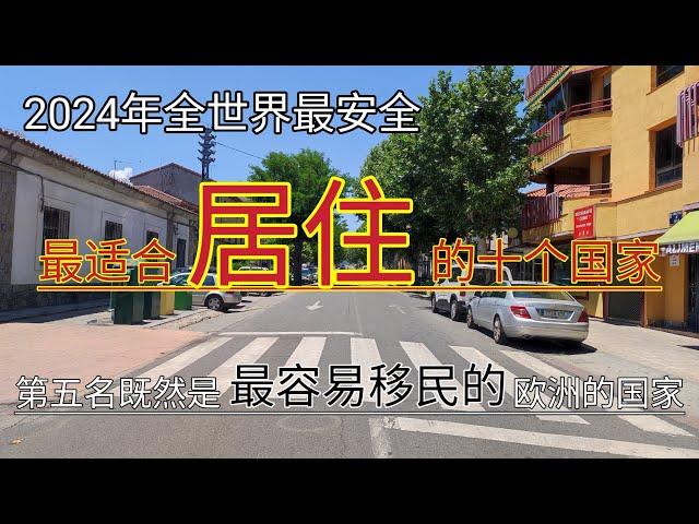 #2024年最适合居住的十个国家 #2024年全球最安全国家排行榜 #第五名既然是最容易移民欧洲的国家 #最适合退休养老的国家 #2024年最和平的国家 #移民欧洲