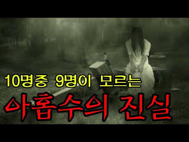인생에서 가장 재수가 없다는 한 해 '아홉수' ㅣ 공포학과 ㅣ 무서운이야기