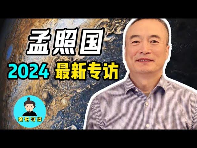 外星接觸者孟照國2024最新專訪——塔哥奇談