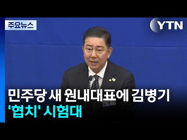 민주당 새 원내대표에 김병기...'협치' 시험대 / YTN