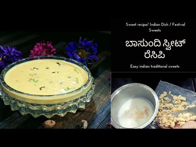 ಬಾಸುಂದಿ ಸಿಹಿ //Basundi recipe in kannada / Quick sweet recipes // Indian traditional sweets