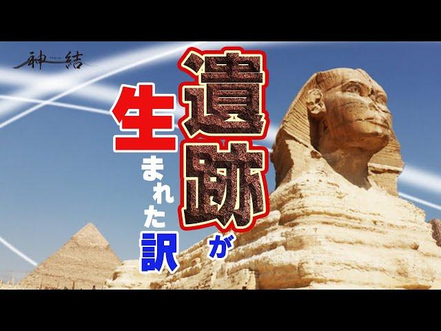 遺跡は何故世界中に出来るのか？何故人々は消えたのか？