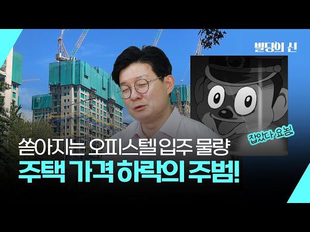 쏟아지는 오피스텔 물량이 집값하락의 주범