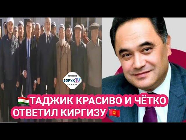   #ТАДЖИК КРАСИВО И ЧЁТКО ОТВЕТИЛ #КИРГИЗУ  –#ВОРУХ ТВ #исфара #баткент