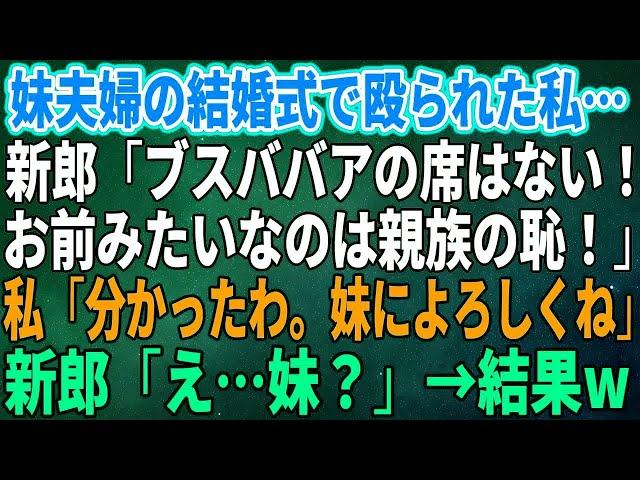 【スカッとする話】妹夫婦の結婚式で殴られた私…新郎「ブスババアの席はない！お前みたいなのは親族の恥！」私「分かったわ。妹によろしくね」新郎「え…妹？」→結果