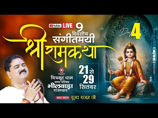 DAY- 04 | SRI RAM KATHA LIVE | BAAL LILA | PUJYA RAJAN JEE | BHILWARA (RAJ) 2024