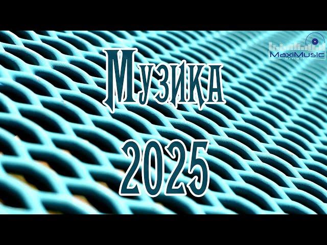 СЛУХАТИ МУЗИКУ 2025 УКРАЇНСЬКУ ▶ Українські Пісні 2025 Року  Музика Українська 2025  Топ Пісень