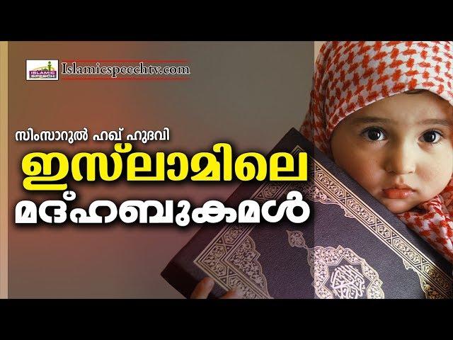 ഇസ്ലാമിൽ പറഞ്ഞിട്ടുള്ള മദ്ഹബുകൾ  Latest Islamic Speech in Malayalam | Islamicspeechtv