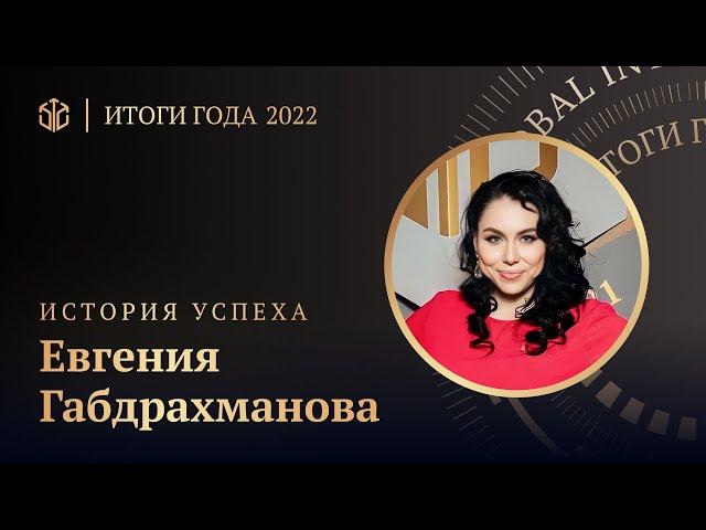 ЕВГЕНИЯ ГАБДРАХМАНОВА • КЛИЕНТ-ПАРТНЁР: САМЫЙ ОСОЗНАННЫЙ ПУТЬ