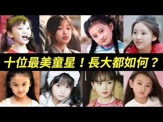 溫宜公主、小明蘭、小羋月、小碧瑤，這些小演員，長大都如何了？十位最美童星：金銘、壽壽花、宋祖兒、林妙可、鍾熠璠(鐘寶兒)、劉楚恬、張籽沐、陶奕希、陸子藝、紀姿含