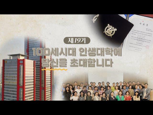 19기 100세시대인생대학에 당신을 초대합니다  - 인생2막 도전