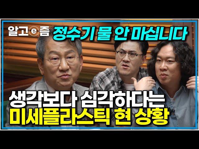 "우리는 매주 신용카드 한 장씩 먹고 있는 겁니다" 과학자들조차 깜짝 놀란 심각한 미세플라스틱 현 상황｜취미는 과학｜알고e즘