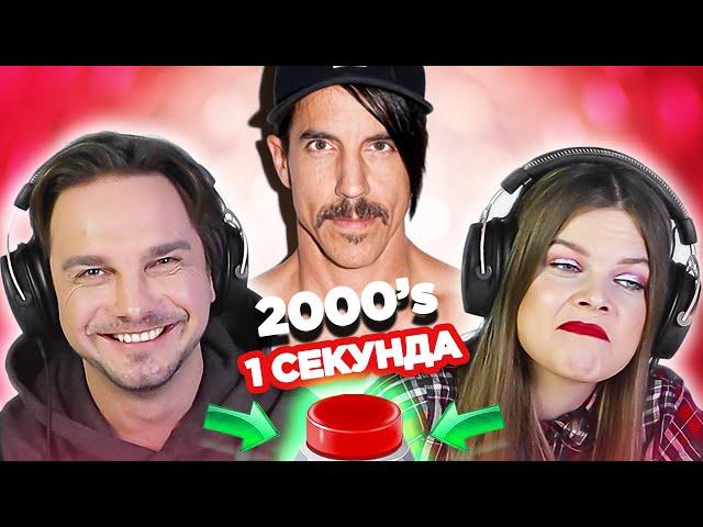 Зарубежный рок 2000х \ УГАДАЙ ПЕСНЮ за 1 секунду \ Red Hot Chili Peppers и другие