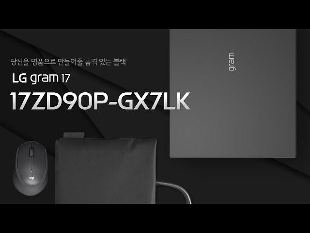 당신을 명품으로 만들어줄 품격있는 블랙, LG그램 17ZD90P-GX7BK